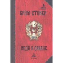 Брэм Стокер: Леди в саване: Производитель Энигма