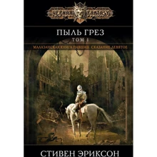 Стівен Еріксон: Пил мрій. Том 1: Виробник Эксмо