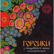 Горсики з борщівського краю. Колекція Віри Матковської. Фотоальбом: Виробник Підручники і посібники