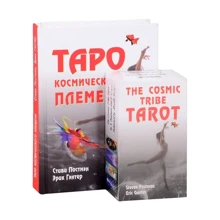 Стіві Постмен, Ерік Гентер: Таро Космічного племені (книга + карти 80 аркушів): Виробник Профит Стайл