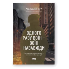 Чарльз Гоуґ: Одного разу воїн — воїн назавжди. Як повернутися до звичної життя після бойових дій: Виробник Наш формат