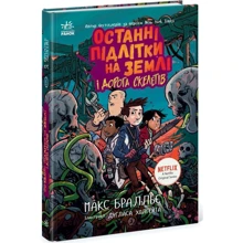 Макс Бралльє: Останні підлітки на Землі та Дорога скелетів. Книга 6: Виробник Ранок
