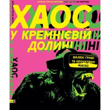 Хаос у Кремнієвій долині. Стартапи, що зламали систему: Производитель Наш формат