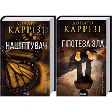 Донато Каррізі: Комплект із 2-х книг. Слідство Мілі Васкес: Нашіптувач. Гіпотеза зла: Виробник Клуб семейного досуга