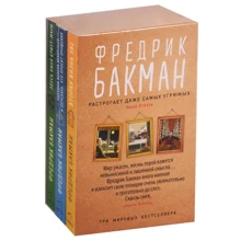 Фредерик Бакман: Здесь была Бритт-Мари. Бабушка велела кланяться и передать, что просит прощения. Вторая жизнь Уве (комплект из 3-х книг): Производитель Синдбад