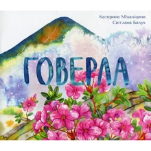 Катерина Міхаліціна: Говерла: Виробник Крокус