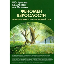 Кулагина, Апасова, Метелина: Феномен взрослости. Развитие личности и жизненный путь: Производитель Академический Проект