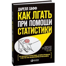Дарелл Хафф: Як брехати за допомогою статистики: Виробник Паблішер
