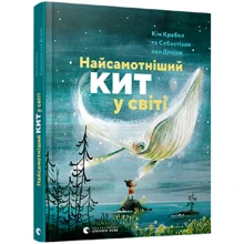 Кім Крабел: Найсамотнішій кит в мире: Виробник Видавництво Старого Лева