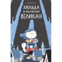 Люк Пирсон: Хильда и полуночный великан: Производитель Манн, Иванов и Фербер