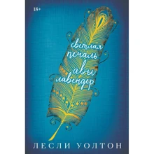 Лесли Уолтон: Светлая печаль Авы Лавендер: Производитель Popcorn Books