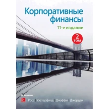 Росс, Уэстерфилд, Джаффи, Джордан: Корпоративные финансы. Том 2 (11-е издание): Производитель Вильямс