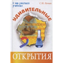 Сергей Нечаев: Удивительные открытия: Производитель Энас