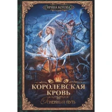Ірина Котова: Королівська кров-7. Вогненний шлях: Виробник Т8 RUGRAM