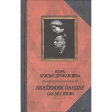 Кора Ландау-Дробанцева: Академик Ландау. Как мы жили: Производитель Захаров