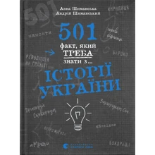 Анна Шиманська, Андрій Шиманський: 501 факт, який треба знати з... історії України: Производитель Видавництво Старого Лева