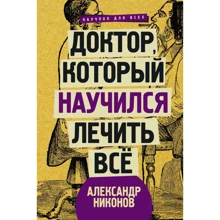 Олександр Ніконов: Доктор, який навчився лікувати все: бесіди про наднової медицині: Виробник АСТ