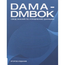 DAMA-DMBOK. Звід знань з управління даними: Виробник Олімп-Бізнес
