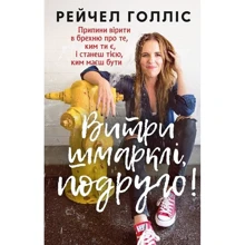 Рейчел Голліс: Витри шмарклі, подруго!: Производитель Форс Украина