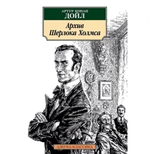 Артур Конан Дойл: Архив Шерлока Холмса: Производитель Азбука