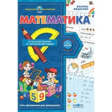 Василь Федієнко: Математика. Курс математики для дошкільнят: Виробник Школа