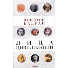 Валентин Бадрак: Лица цивилизации. Уроки выдающихся личностей: Производитель Фолио