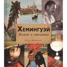 Федір Евсевскій: Хемінгуей. Життя і напої: Виробник Евробукс