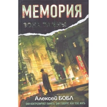 Олексій Бобли: Меморія. корпорація брехні: Виробник Астрель