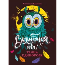 Олександра Калініна: Чарівна сова та Ко. Книга 2. Таємниця єдинорога: Виробник Стрекоза
