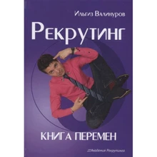 Ильгиз Валінуров: Рекрутинг. книга змін: Виробник Омега-Л