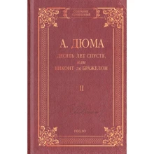 Александр Дюма: Десять лет спустя, или Виконт де Бражелон. Том 2: Производитель Фолио
