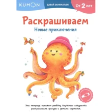KUMON. Розмальовуємо. Нові пригоди: Виробник Манн, Иванов и Фербер