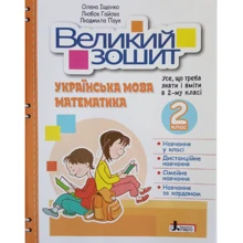 Іщенко, Гайова, Паук: Великий зошит. Українська мова і математика. 2 клас: Производитель Літера ЛТД