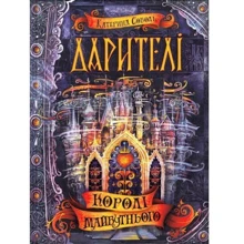 Дарітелі. Королі майбутнього: Виробник школа