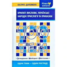 100 тем. Крилаті вислови, українські народні прислів’я та приказки: Производитель АССА