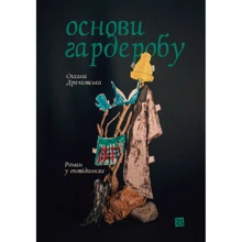 Оксана Драчковська: Основи гардеробу: Производитель Книги ХХI