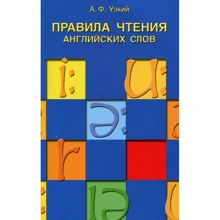 А. Ф. Вузький: Правила читання англійських слів: Виробник Антологія