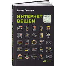 Интернет вещей. Будущее уже здесь: Производитель Альпина Паблишер