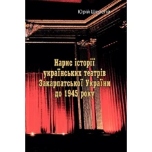 Юрій Шерегій: Нарис історії українських театрів Закарпатської України до 1945 року: Виробник Центр навчальної літератури (ЦУЛ)