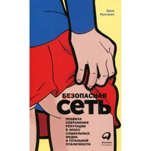 Эрик Куалман: Безопасная Сеть: Правила сохранения репутации в эпоху социальных медиа и тотальной публичности: Производитель Альпина Паблишер