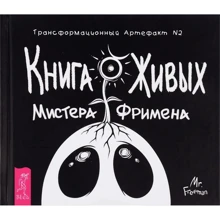 Книга Живых Мистера Фримена. Трансформационный артефакт №2: Производитель Весь