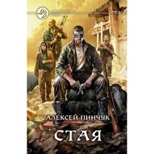 Алексей Пинчук: Стая: Производитель Альфа-книга