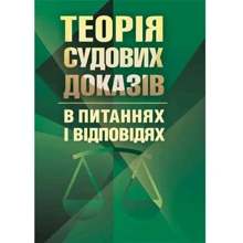 Теорія судових доказів у питаннях та відповідях: Виробник Центр навчальної літератури (ЦУЛ)