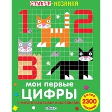 Мои первые цифры. Стикер-мозаика: Производитель Робинс