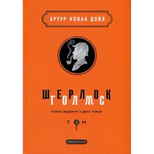 Артур Конан Дойл: Шерлок Голмс. Повне видання у двох томах. Том 2: Виробник Абабагаламага