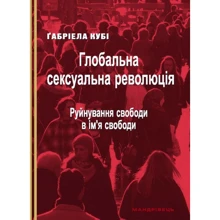 Габріела Кубі: Глобальна сексуальна революція. Руйнування свободи в ім'я свободи: Производитель Мандрівець