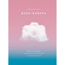 Дэвид Ульрих: Дзен-камера. Шесть уроков творческого развития и осознанности: Производитель Манн, Иванов и Фербер
