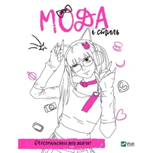 Розмальовка для дівчат. Мода та стиль: Виробник Виват