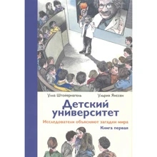 Улла Штойернагель, Ульрих Янссен: Детский университет. Исследователи объясняют загадки мира. Книга первая: Производитель Самокат