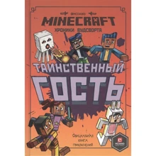 Minecraft. Хроніки Вудсворта. Таємничий гість. Офіційна книга пригод: Виробник Егмонт